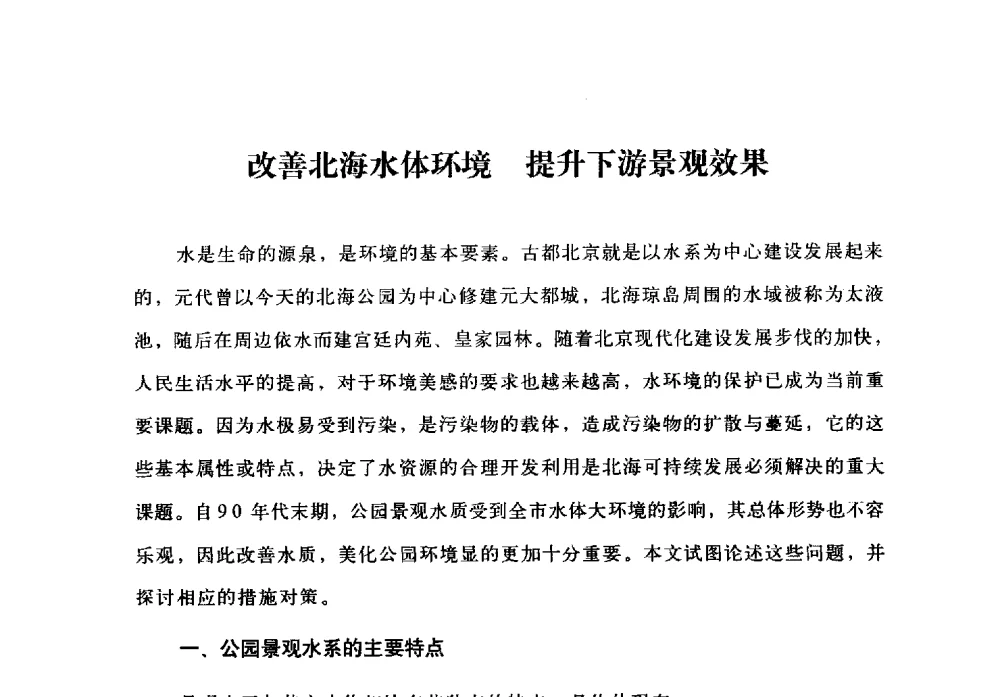 改善北海水体环境提升下游景观效果 - 北京公园60年辉煌展暨公园促进城乡发展景观高层论坛