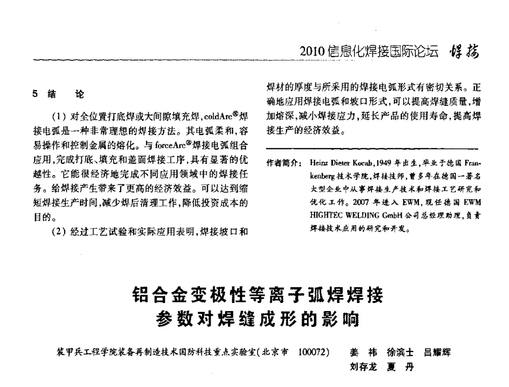 铝合金变极性等离子弧焊焊接参数对焊缝成形的影响 - IFWT2010信息化焊接国际论坛