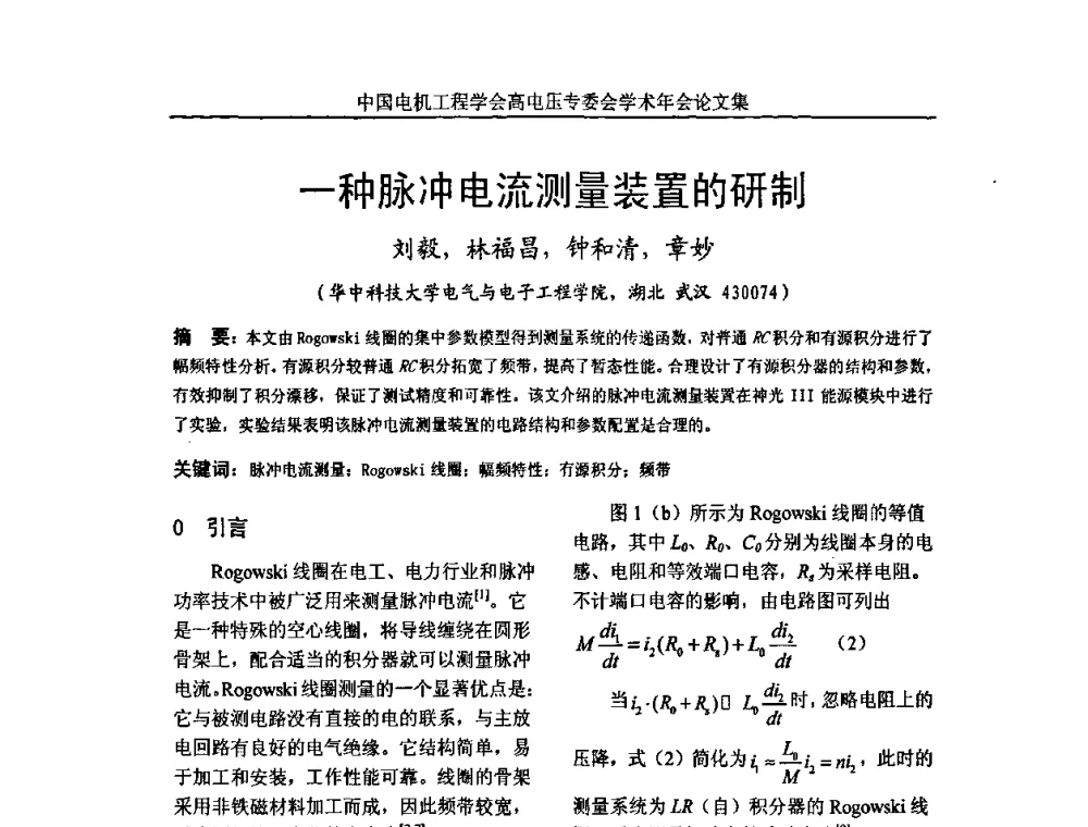 一种脉冲电流测量装置的研制 - 中国电机工程学会高电压专业委员会2009年学术年会