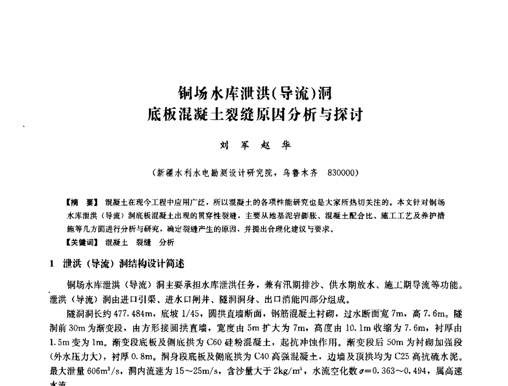 铜场水库泄洪(导流)洞底板混凝土裂缝原因分析与探讨 - 中国水力发电工程学会六届二次理事会暨学术研讨会