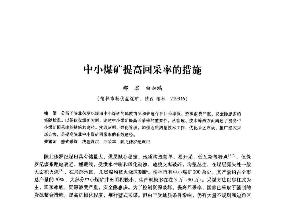 中小煤矿提高回采率的措施 - 陕西省煤炭学会2009年学术年会