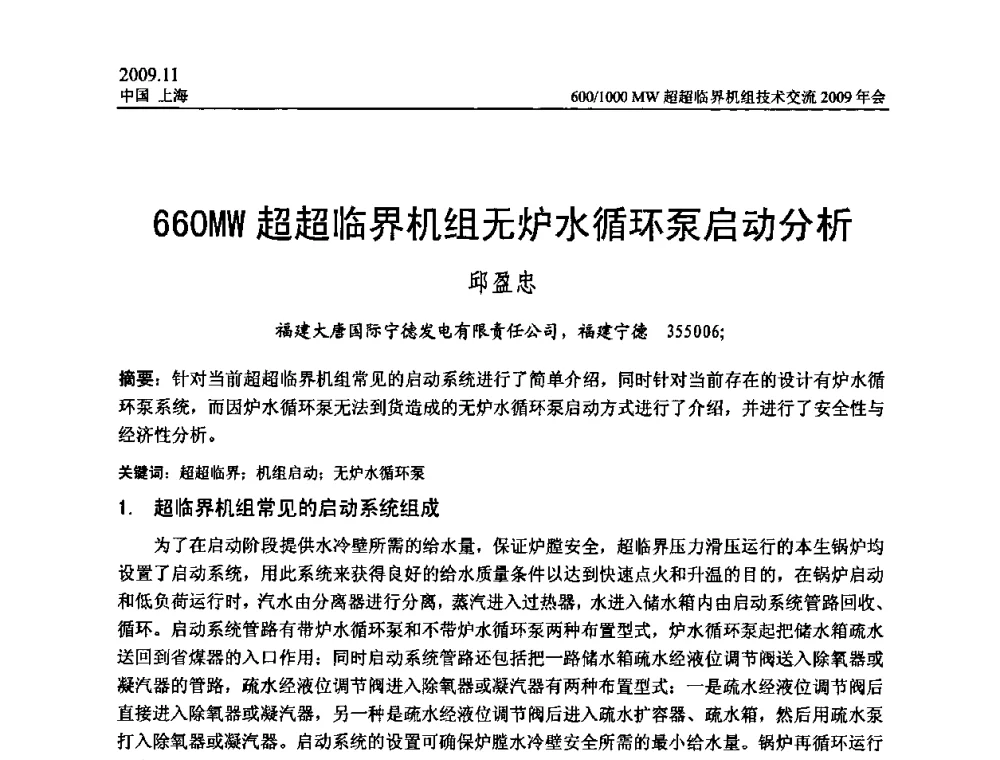 660MW超超临界机组无炉水循环泵启动分析 - 中国动力工程学会600_1000MW超超临界机组技术交流2009年会
