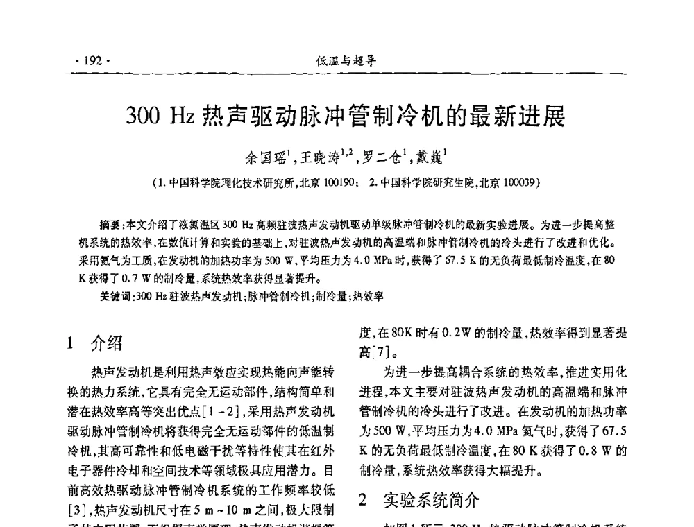 300Hz热声驱动脉冲管制冷机的最新进展 - 第九届全国低温工程大会