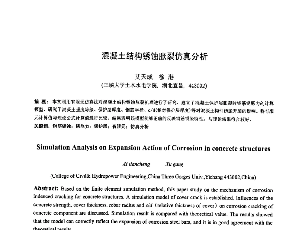 混凝土结构锈蚀胀裂仿真分析 - 首届湖北省土木工程与建筑学专业大学生科技创新论坛