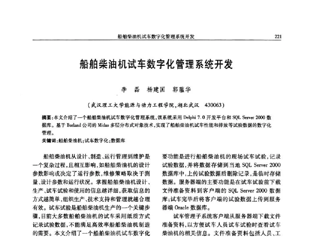 船舶柴油机试车数字化管理系统开发 - 中国内燃机学会2008年学术年会暨大功率柴油机分会六届二次联合学术年会