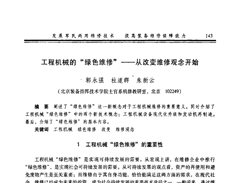 工程机械的“绿色维修”——从改变维修观念开始 - 2008年军民两用维修技术学术研讨会