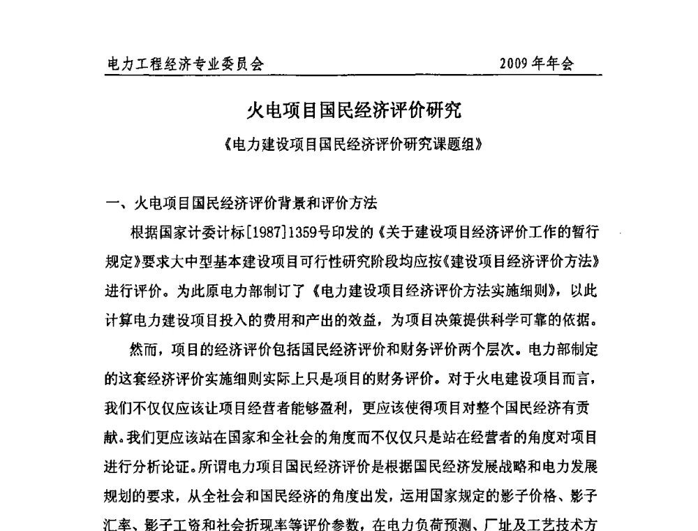 火电项目国民经济评价研究 - 中国电机工程学会电力工程经济专业委员会2009年年会