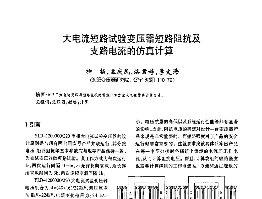 大电流短路试验变压器短路阻抗及支路电流的仿真计算 - 第六届全国变压器技术自主创新研讨会