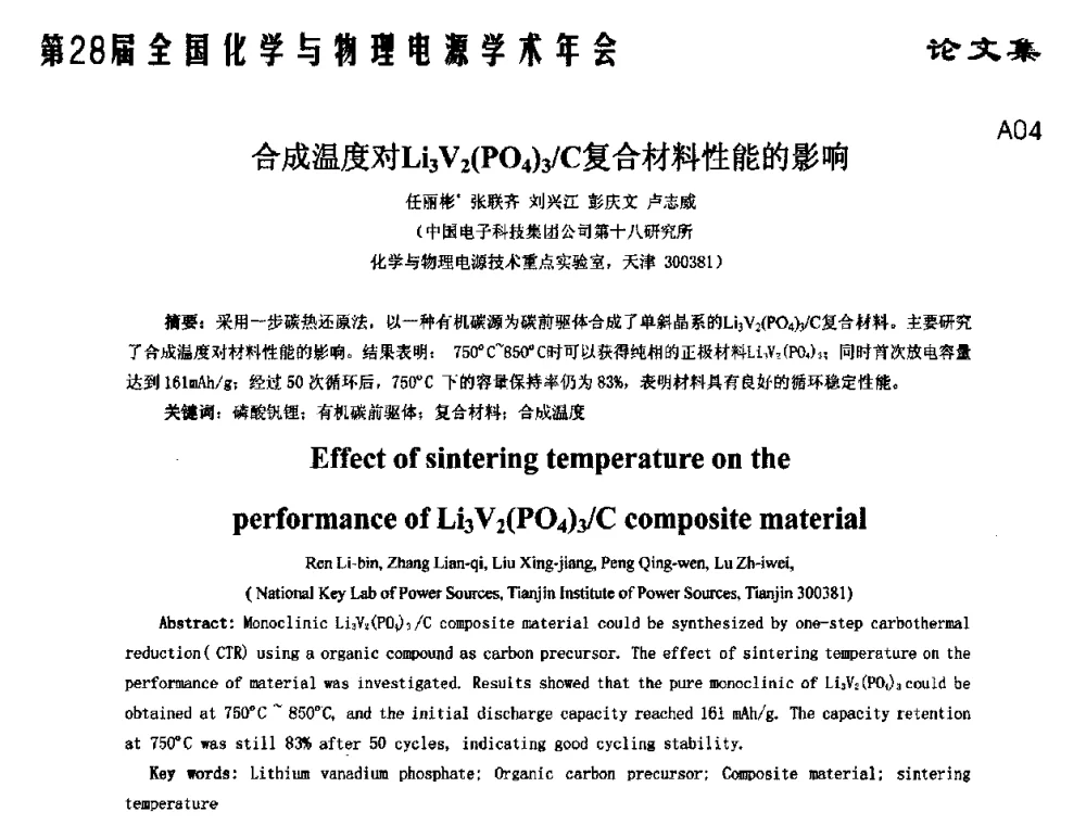 合成温度对Li3V2(PO4)3_C复合材料性能的影响 - 第28届全国化学与物理电源学术年会
