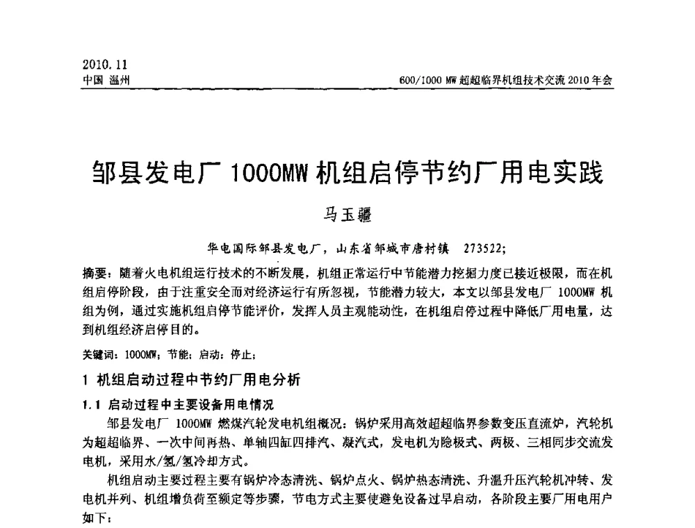 邹县发电厂1000MW机组启停节约厂用电实践 - 中国动力工程学会600_1000MW超超临界机组技术交流2010年会