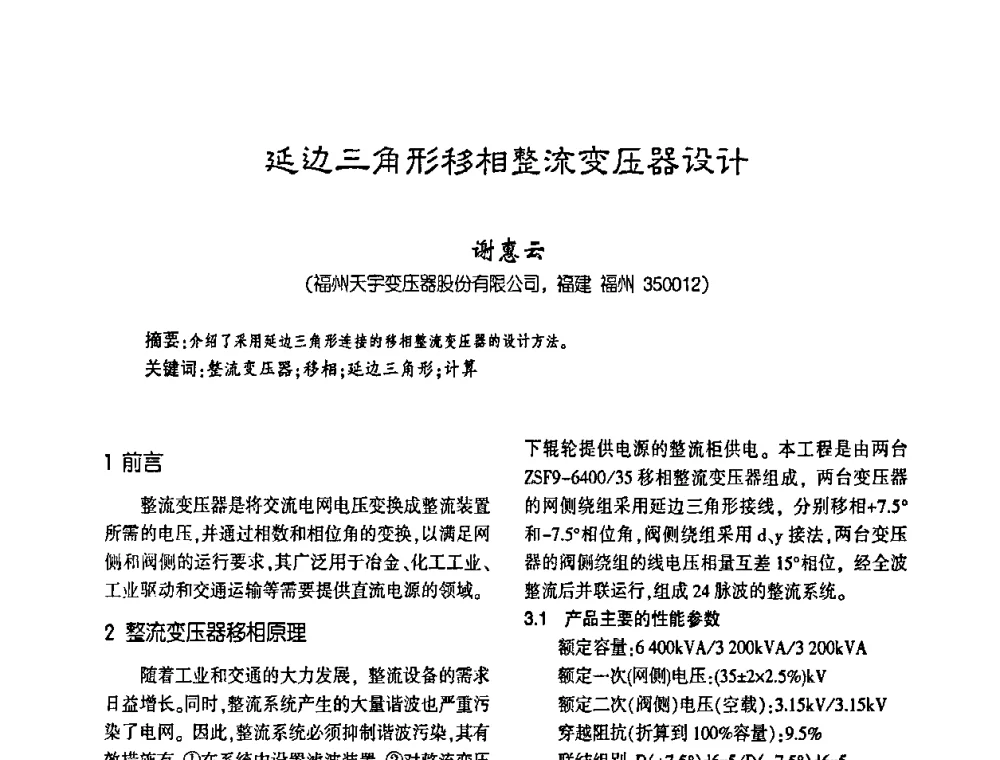 延边三角形移相整流变压器设计 - 第四届全国变压器技术自主创新研讨会