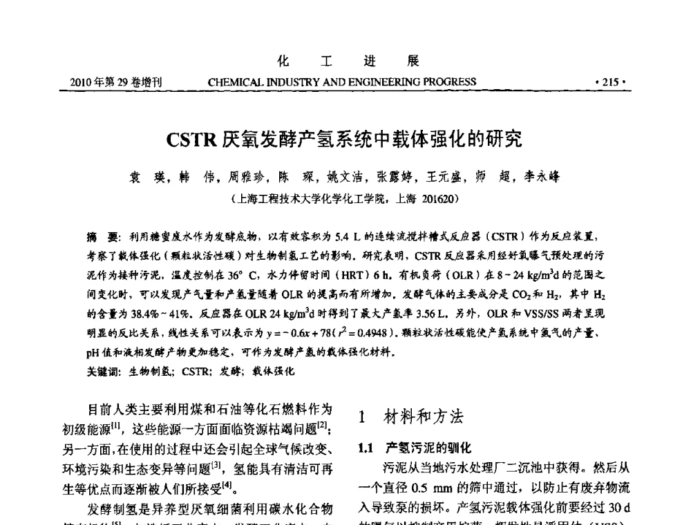 CSTR厌氧发酵产氢系统中载体强化的研究 - 中国化工学会2010年年会暨第二届石油补充与替代能源开发利用技术论坛