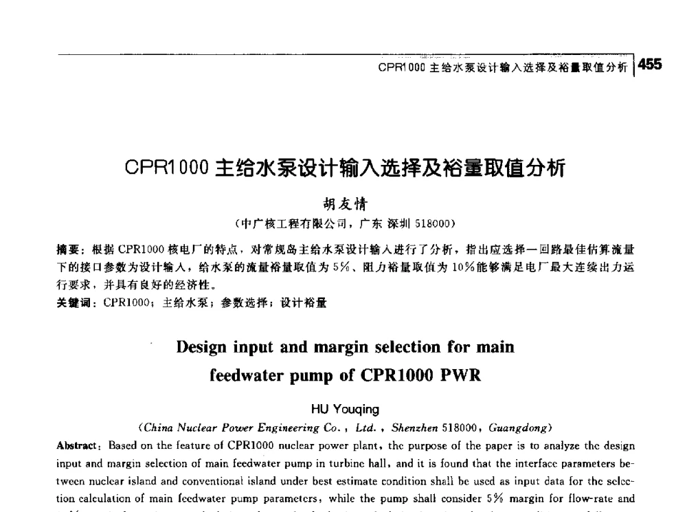 CPR1000主给水泵设计输入选择及裕量取值分析 - 首届中国工程院_国家能源局能源论坛