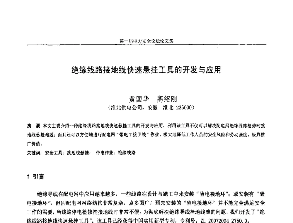 绝缘线路接地线快速悬挂工具的开发与应用 - 安徽省电机工程学会第一届电力安全论坛