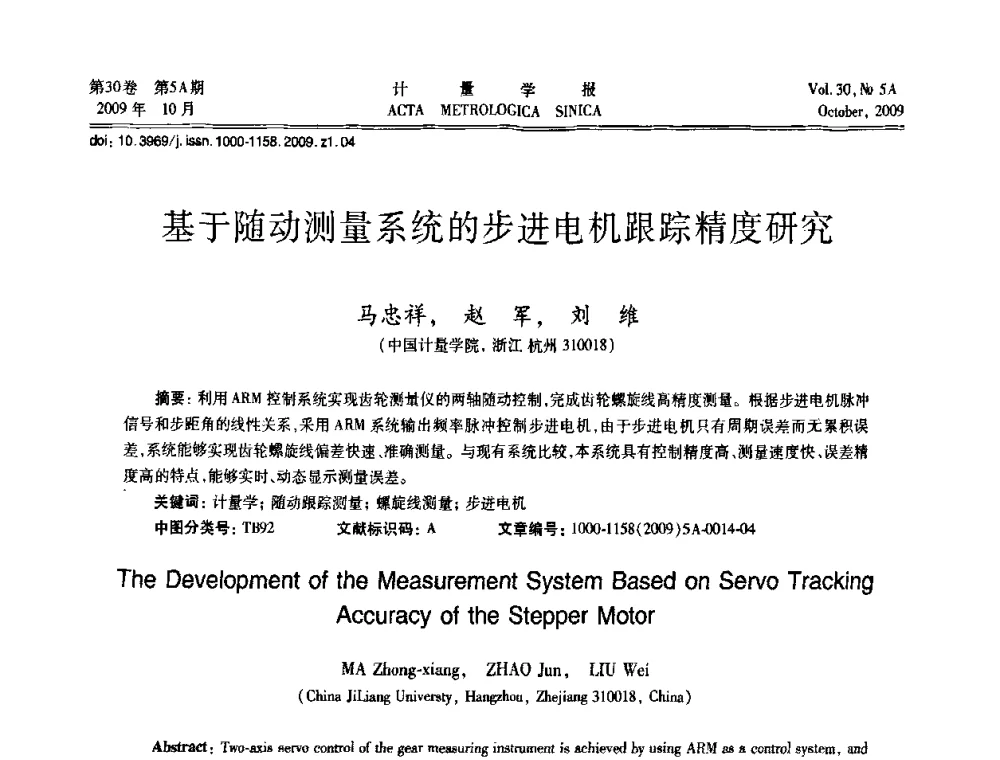 基于随动测量系统的步进电机跟踪精度研究 - 2009年全国几何量精密测量技术学术交流会