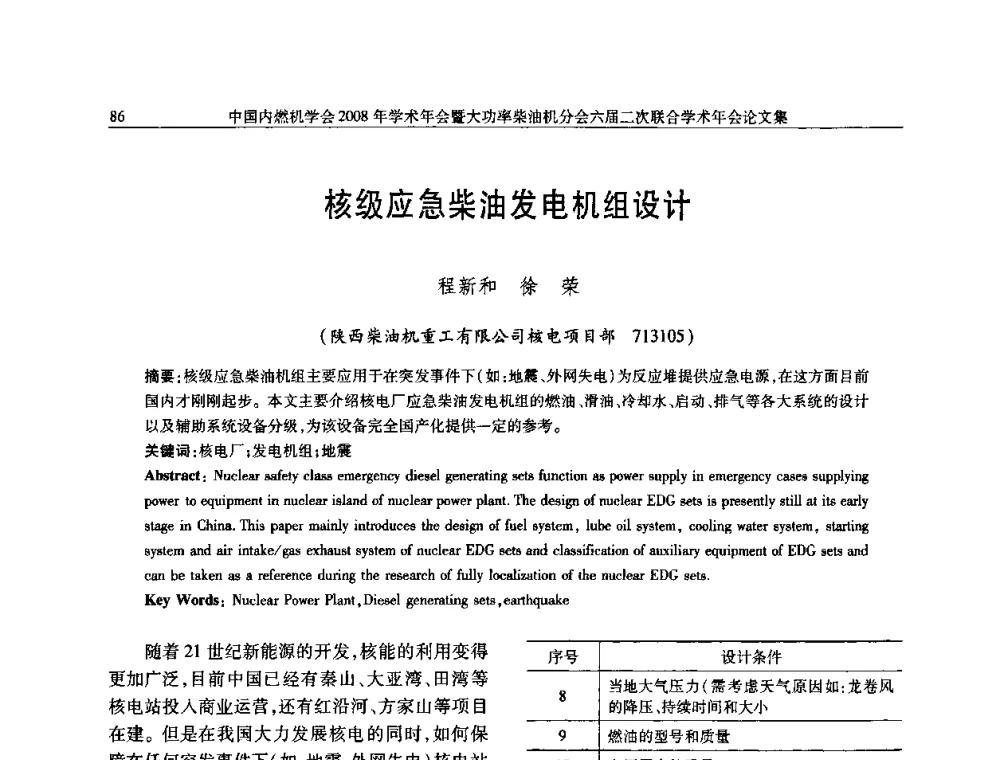 核级应急柴油发电机组设计 - 中国内燃机学会2008年学术年会暨大功率柴油机分会六届二次联合学术年会