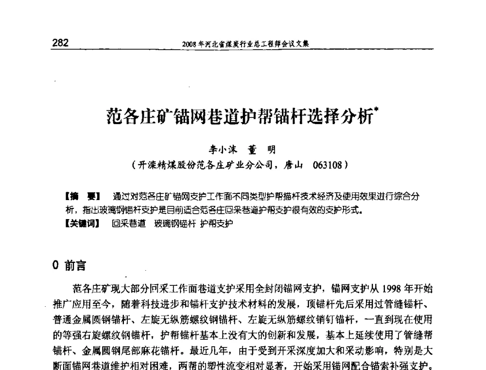 范各庄矿锚网巷道护帮锚杆选择分析 - 河北省煤炭工业行业协会、河北省煤炭学会2008年总工程师会议暨采煤专业委员会学术会议