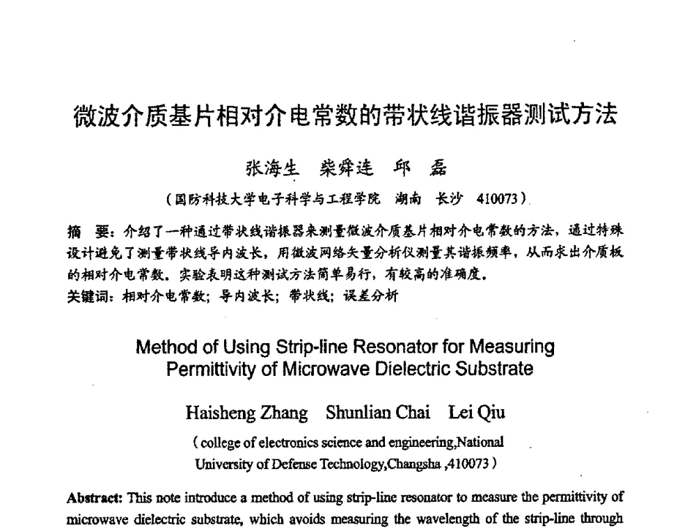 微波介质基片相对介电常数的带状线谐振器测试方法 - 2008年全国电磁兼容学术会议(EMC08)