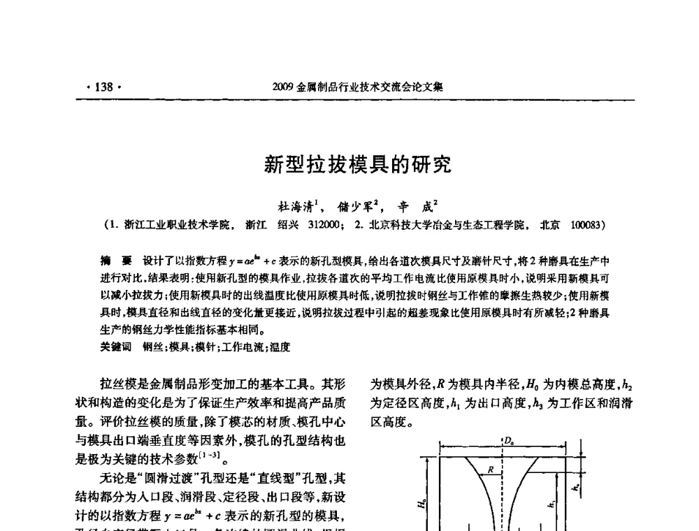 新型拉拔模具的研究 - 2009金属制品行业技术交流会