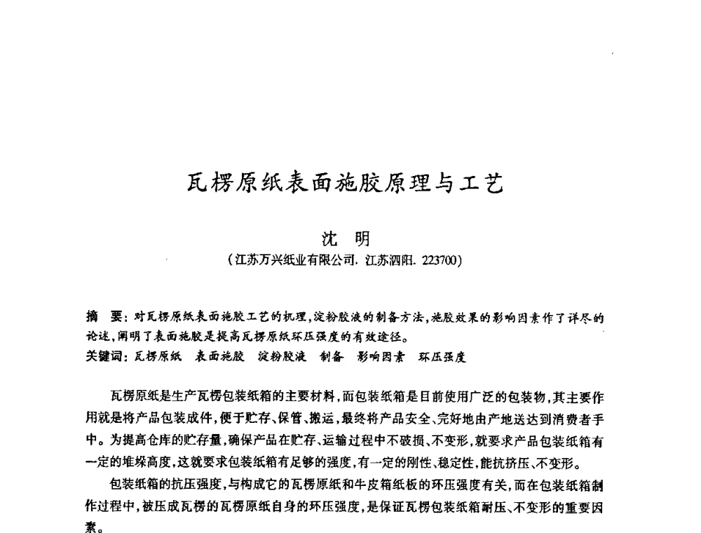 瓦楞原纸表面施胶原理与工艺 - 2008（第十五届）全国造纸化学品开发应用技术研讨会