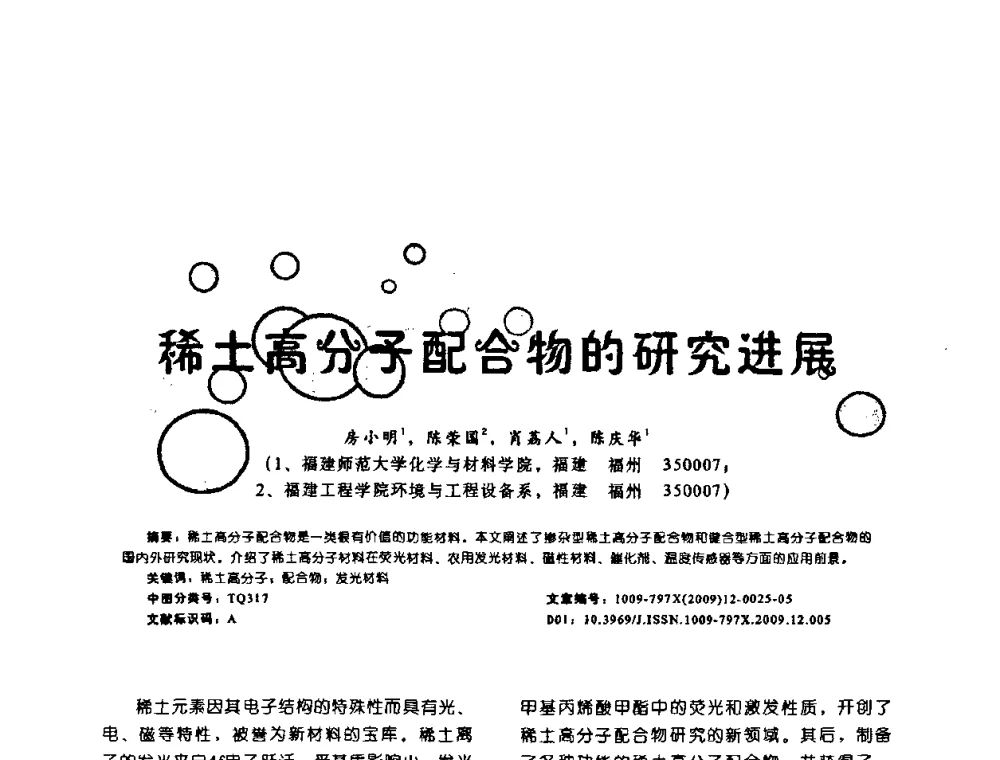 稀土高分子配合物的研究进展 - 全国高分子材料工程技术高级学术研讨会
