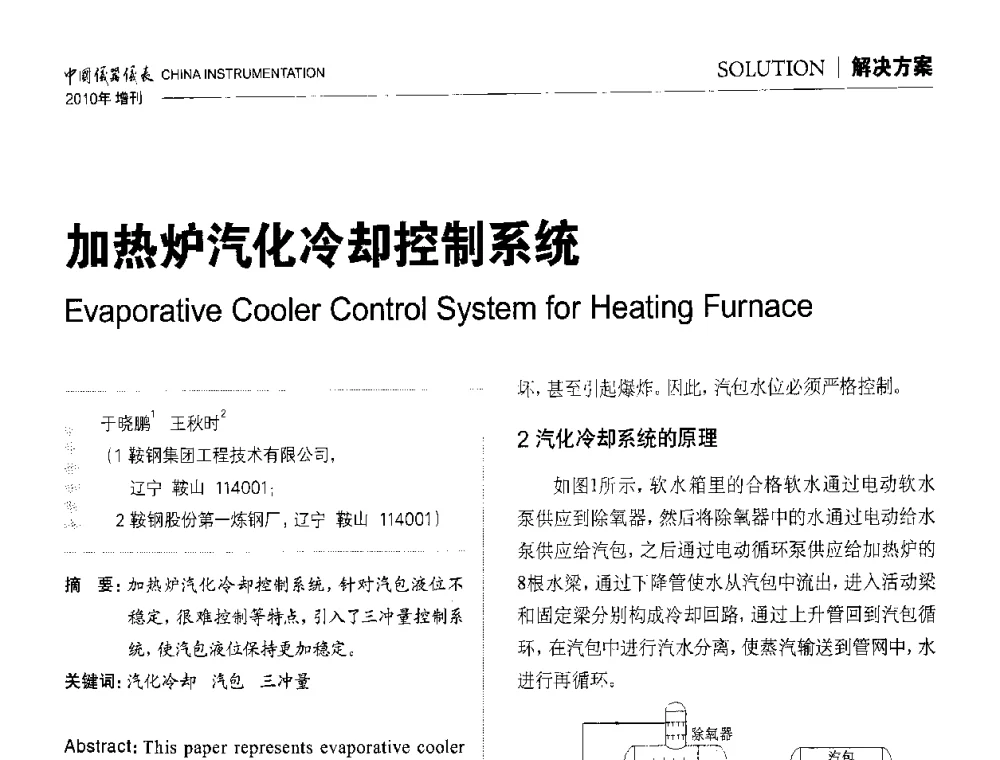 加热炉汽化冷却控制系统 - 中国仪器仪表学会东北过程自动化设计专业委员会第二十次年会暨2010年学术会议