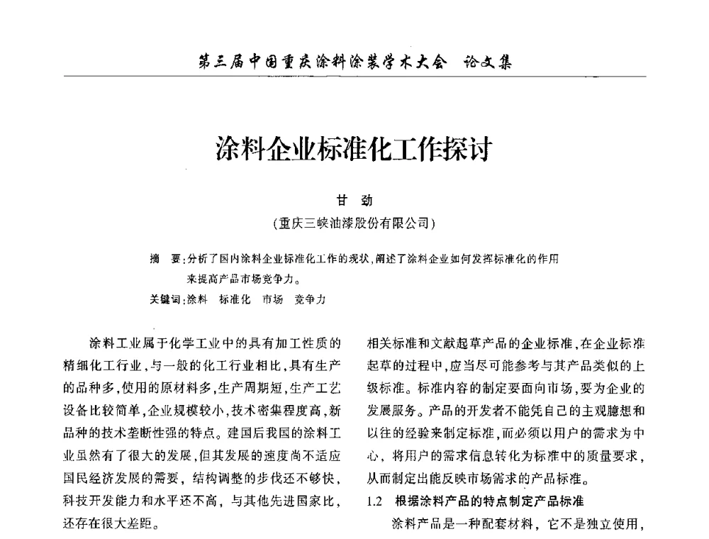 涂料企业标准化工作探讨 - 第三届中国重庆涂料涂装学术大会