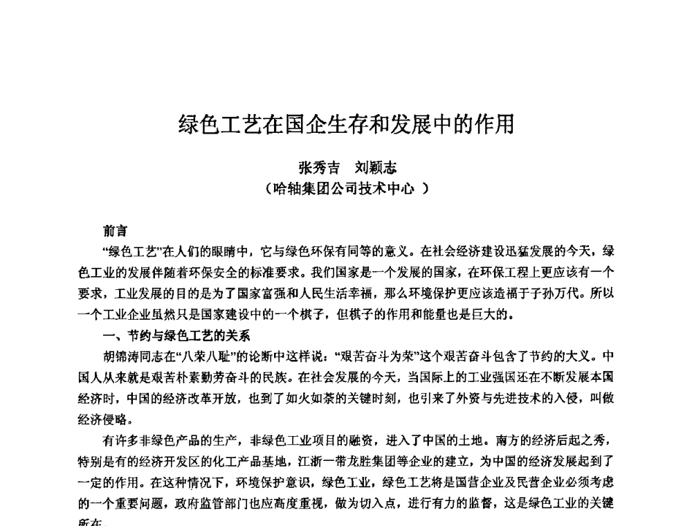 绿色工艺在国企生存和发展中的作用 - 2009全国机电企业工艺年会