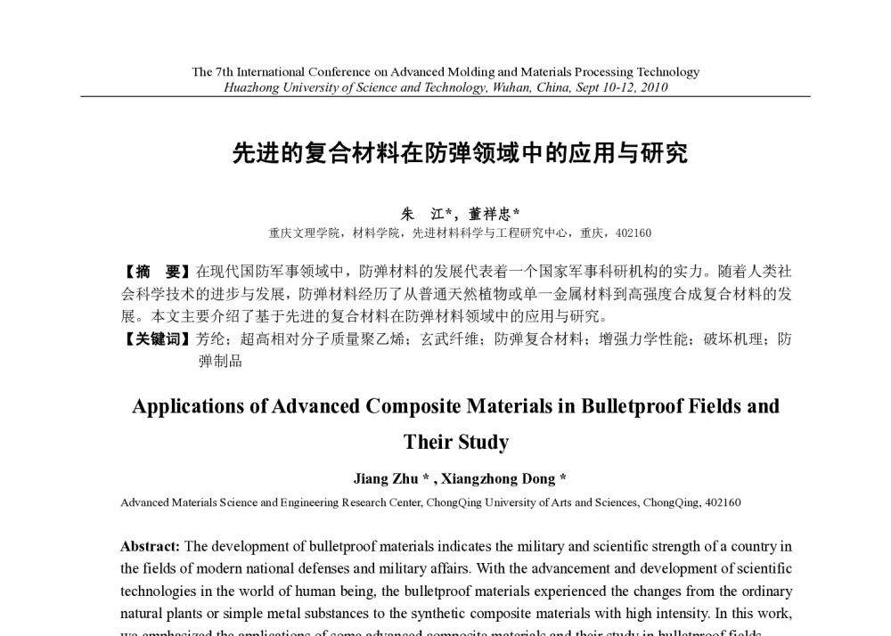 先进的复合材料在防弹领域中的应用与研究 - 第七届先进成型与材料加工技术国际研讨会(AMPT2010)