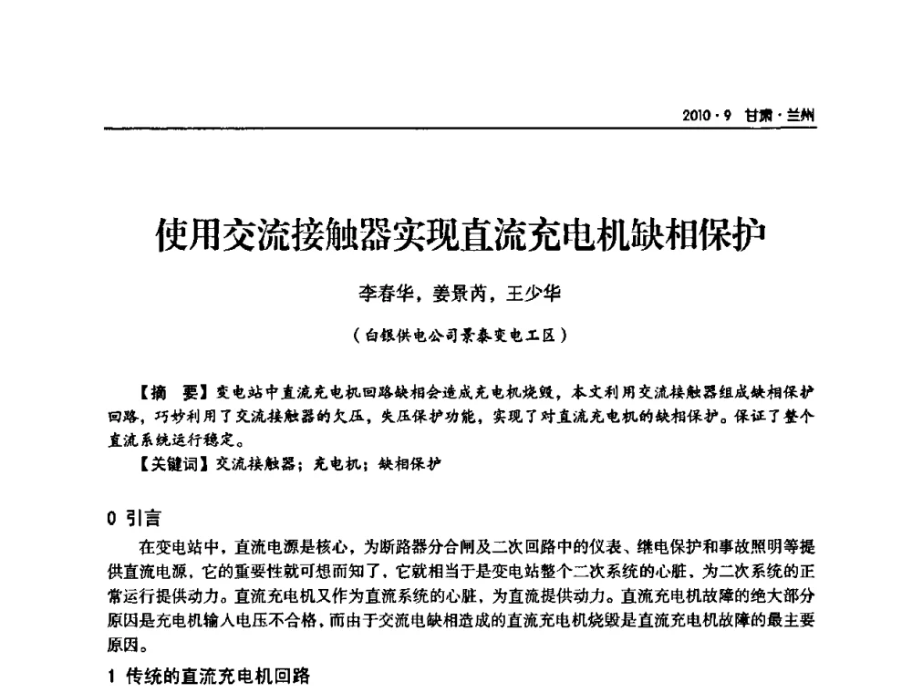 使用交流接触器实现直流充电机缺相保护 - 甘肃省电机工程学会2010年学术年会
