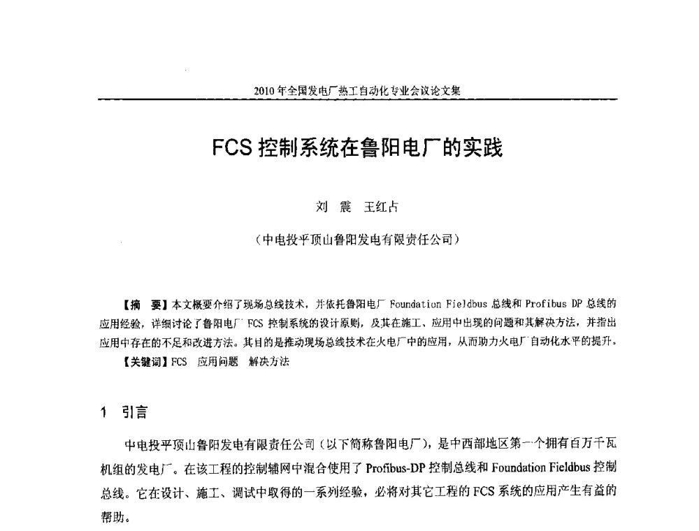FCS控制系统在鲁阳电厂的实践 - 2010年全国发电厂热工自动化专业会议