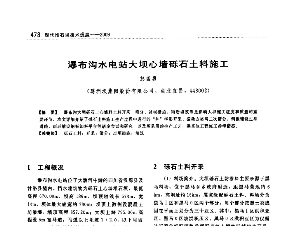 瀑布沟水电站大坝心墙砾石土料施工 - 第一届堆石坝国际研讨会