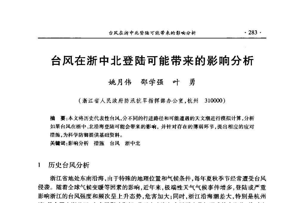 台风在浙中北登陆可能带来的影响分析 - 中国水利学会2010学术年会