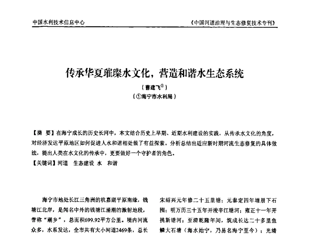 传承华夏璀璨水文化_营造和谐水生态系统 - 第二届中国河道治理与生态修复技术交流研讨会