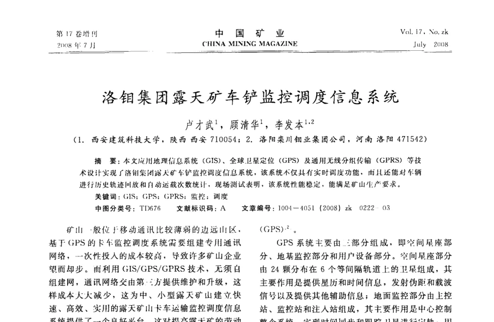 洛钼集团露天矿车铲监控调度信息系统 - 2008年全国采矿技术高峰论坛