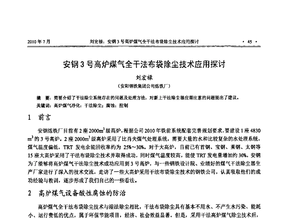 安钢3号高炉煤气全干法布袋除尘技术应用探讨 - 中国金属学会2010高炉干法除尘技术交流会