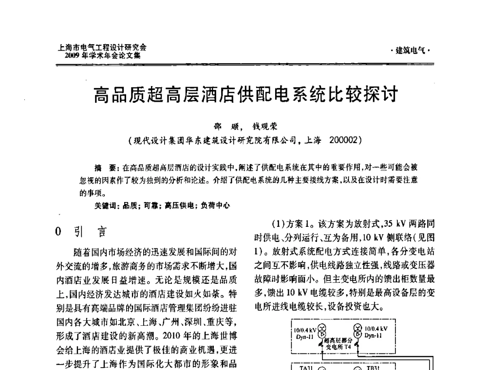 高品质超高层酒店供配电系统比较探讨 - 上海市电气工程设计研究会2009年学术年会