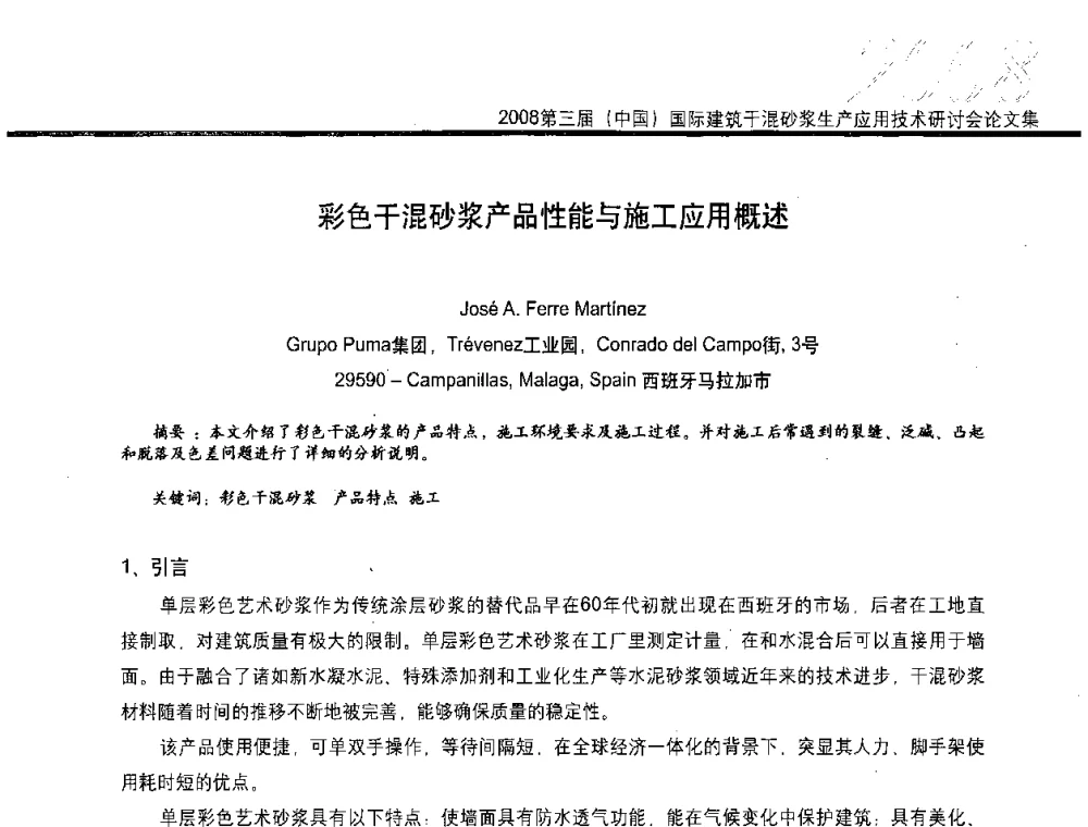 彩色干混砂浆产品性能与施工应用概述 - 第三届中国国际建筑干混砂浆生产应用技术研讨会