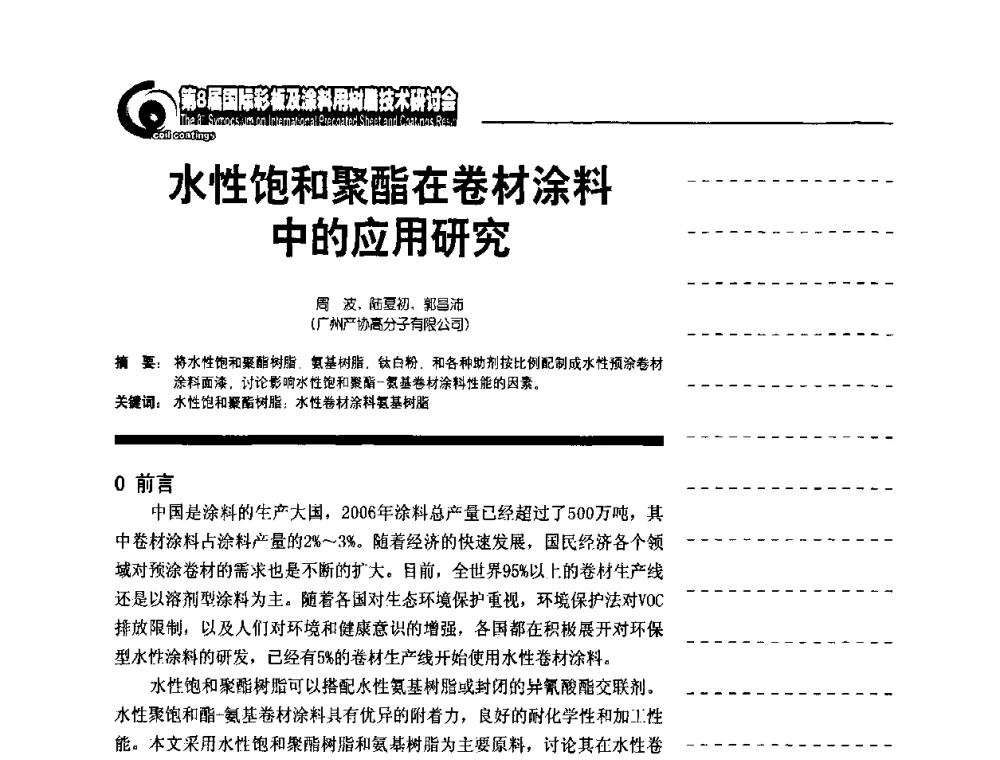 水性饱和聚酯在卷材涂料中的应用研究 - 第8届国际彩板及涂料用树脂技术研讨会