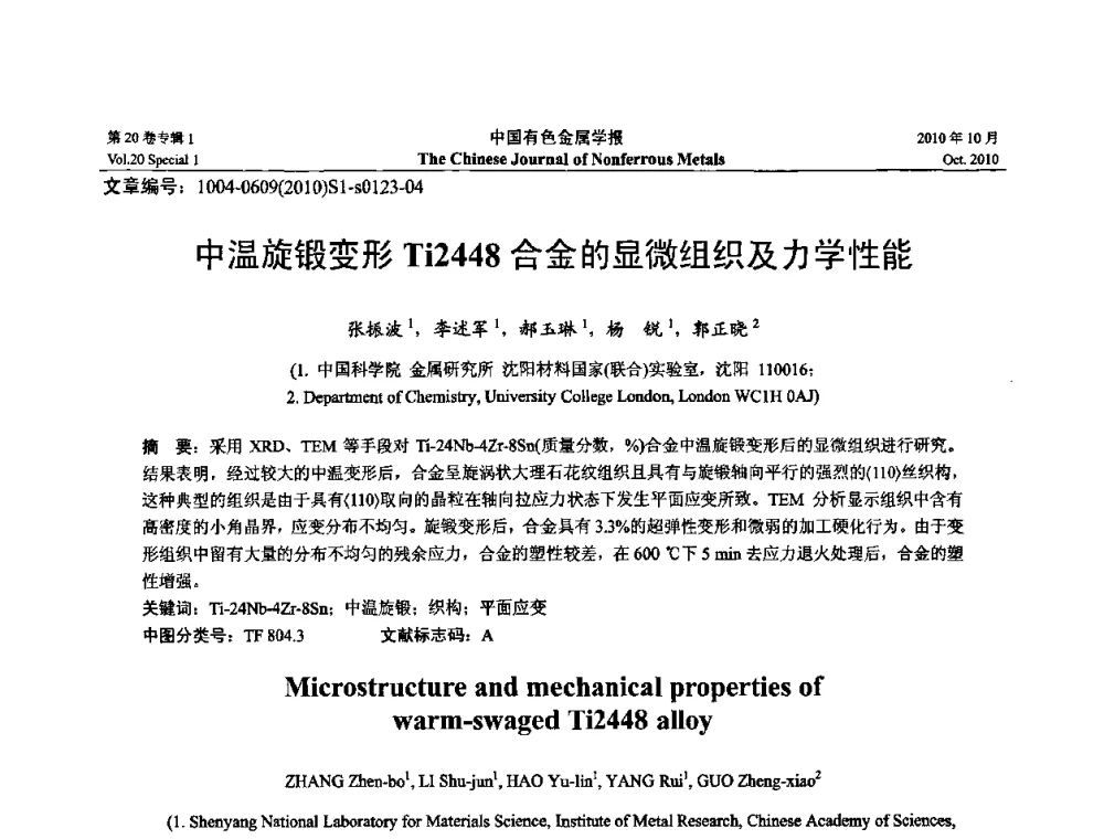 中温旋锻变形Ti2448合金的显微组织及力学性能 - 第十四届全国钛及钛合金学术交流会