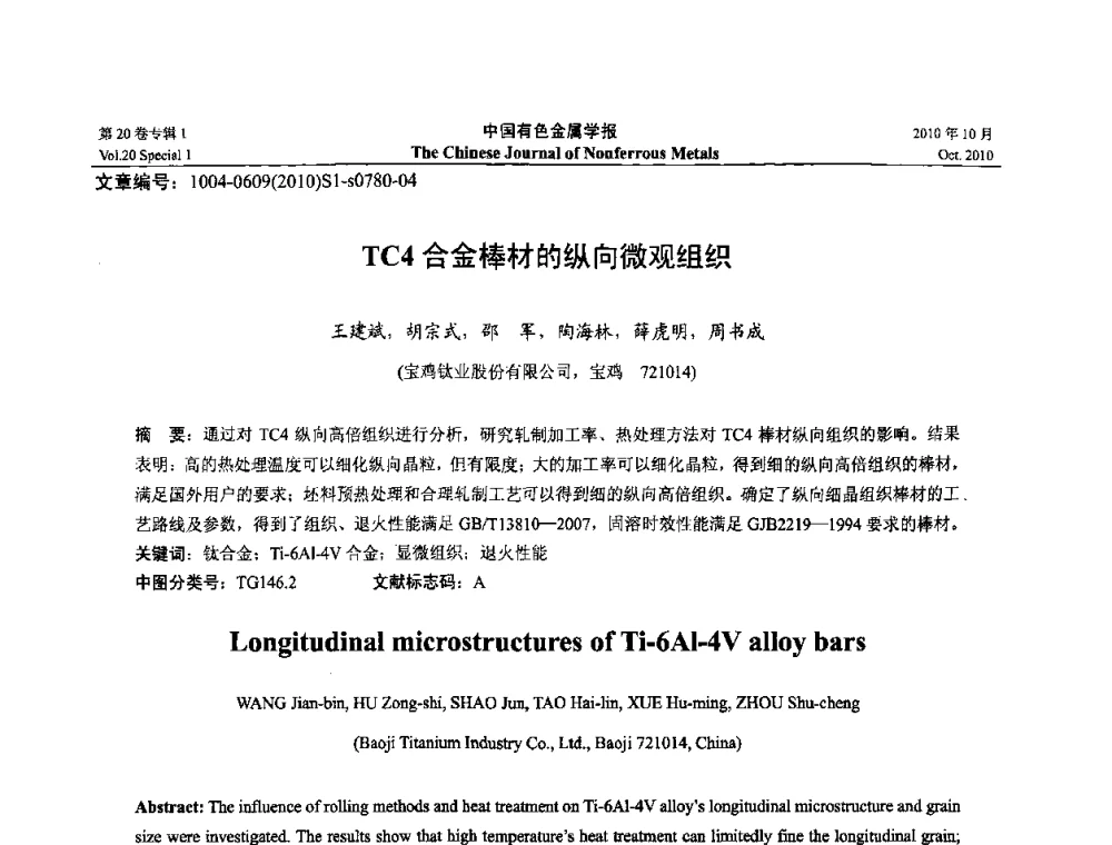 TC4合金棒材的纵向微观组织 - 第十四届全国钛及钛合金学术交流会