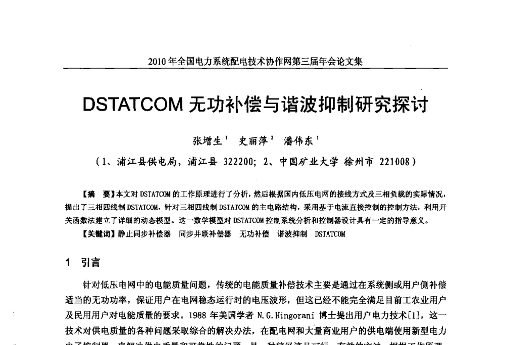 DSTATCOM无功补偿与谐波抑制研究探讨 - 2010年全国电力系统配电技术协作网第三届年会