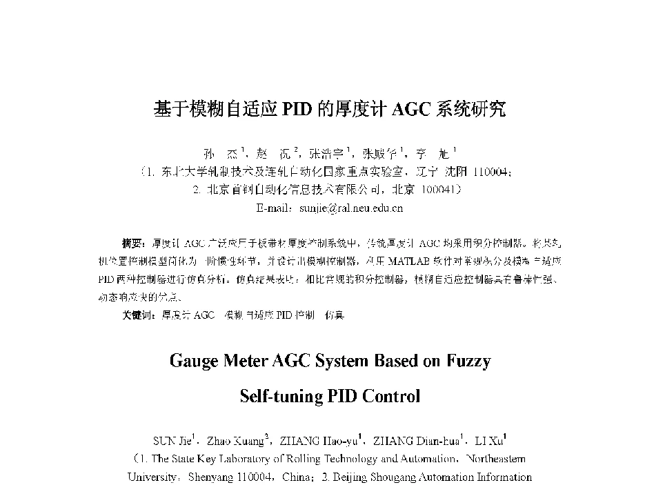 基于模糊自适应PID的厚度计AGC系统研究 - 中国人工智能学会第十三届学术年会