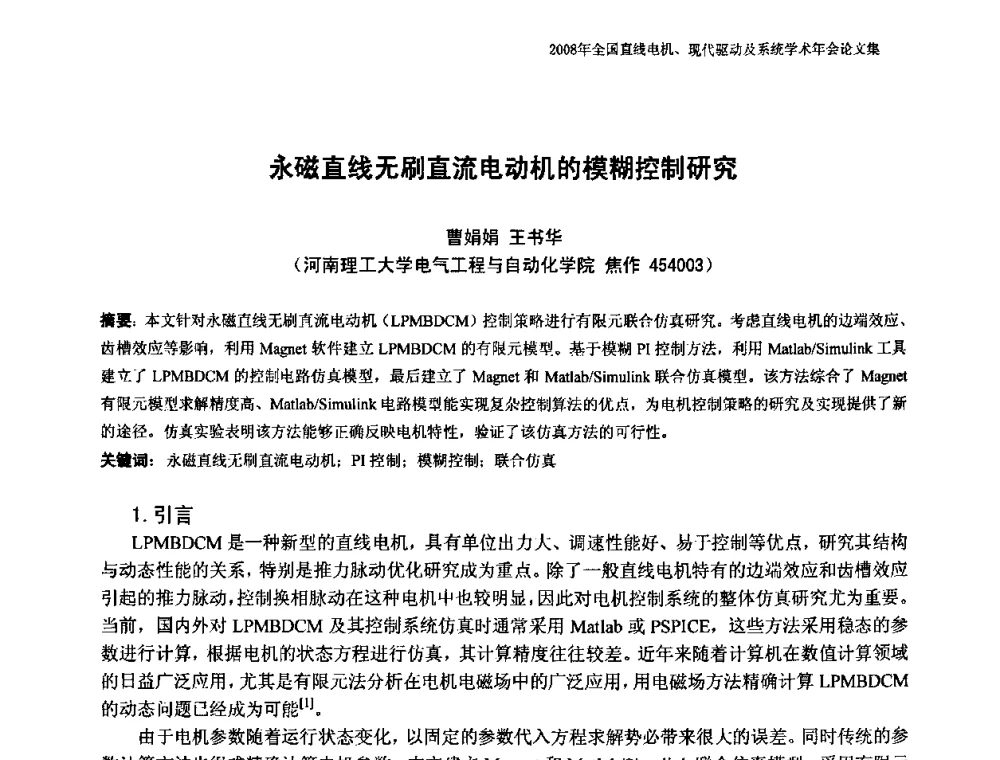 永磁直线无刷直流电动机的模糊控制研究 - 2008年全国直线电机、现代驱动及系统学术年会