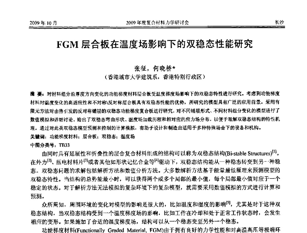 FGM层合板在温度场影响下的双稳态性能研究 - 2009年度全国复合材料力学研讨会