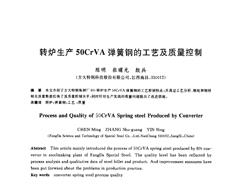 转炉生产50CrVA弹簧钢的工艺及质量控制 - 2010年全国炼钢-连铸生产技术会议