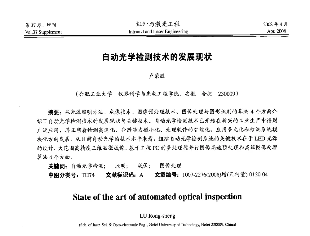 自动光学检测技术的发展现状 - 二〇〇八年高精度几何量光电测量与校准技术研讨会