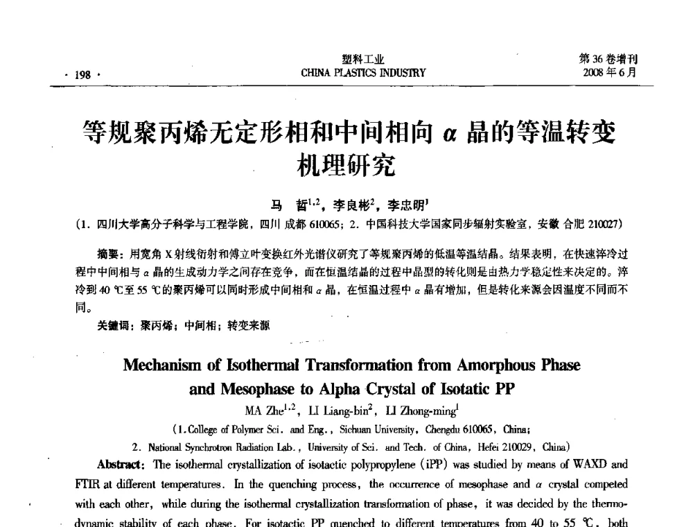 等规聚丙烯无定形相和中间相向α晶的等温转变机理研究 - 2008年全国塑料改性及合金工业技术交流会