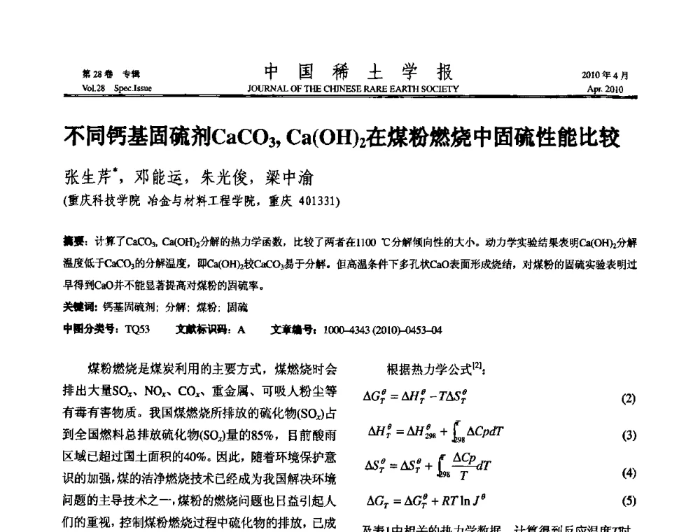不同钙基固硫剂CaCO3_Ca(OH)2在煤粉燃烧中固硫性能比较 - 2010年全国冶金物理化学学术会议