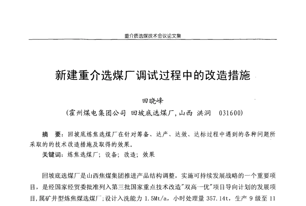 新建重介选煤厂调试过程中的改造措施 - 2008年重介质选煤技术会议